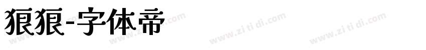 狼狼字体转换