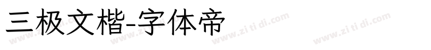 三极文楷字体转换