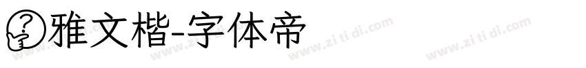 尔雅文楷字体转换