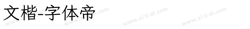 文楷字体转换