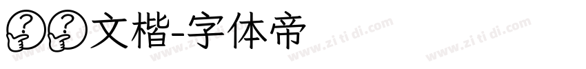 汉华文楷字体转换