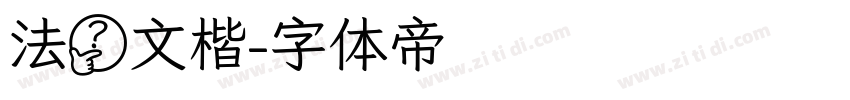 法华文楷字体转换