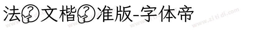 法华文楷标准版字体转换