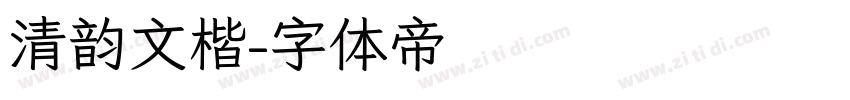 清韵文楷字体转换
