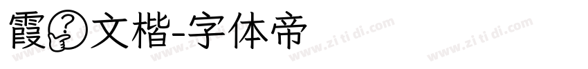 霞鹭文楷字体转换
