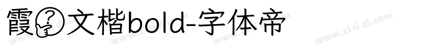 霞鹭文楷bold字体转换