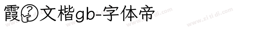 霞鹭文楷gb字体转换