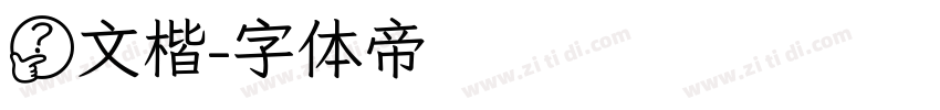 鹭文楷字体转换