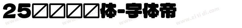25义启简圆体字体转换