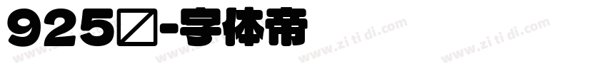 925圆字体转换