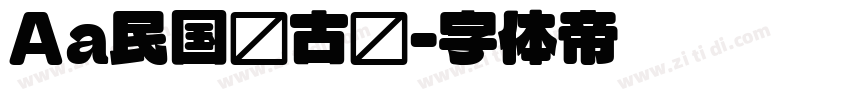 Aa民国复古圆字体转换