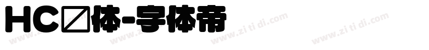 HC圆体字体转换