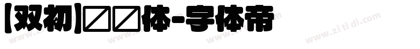【双初】润圆体字体转换