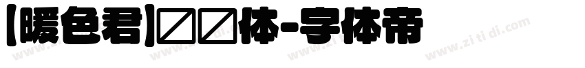 【暖色君】细圆体字体转换