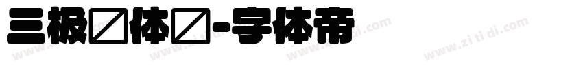 三极圆体简字体转换