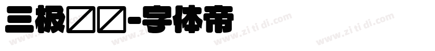 三极圆简字体转换
