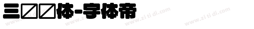 三级圆体字体转换