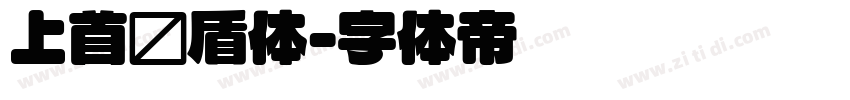 上首圆盾体字体转换