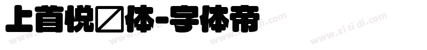 上首悦圆体字体转换