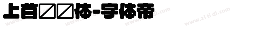 上首锐圆体字体转换