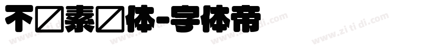 不齐素圆体字体转换