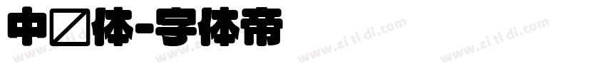 中圆体字体转换