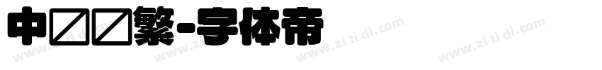 中圆简繁字体转换