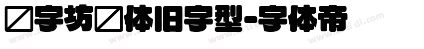 乐字坊圆体旧字型字体转换