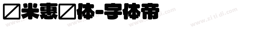 乐米惠圆体字体转换