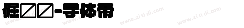 倔强圆字体转换