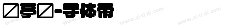 兰亭圆字体转换