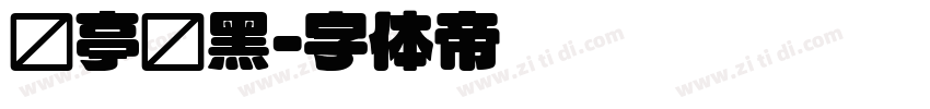 兰亭圆黑字体转换