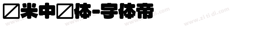 兰米中圆体字体转换