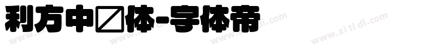 利方中圆体字体转换