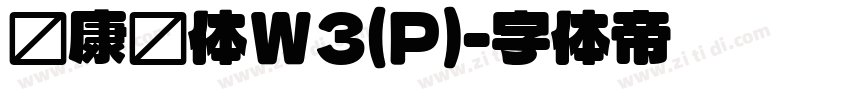 华康圆体W3(P)字体转换