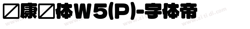华康圆体W5(P)字体转换