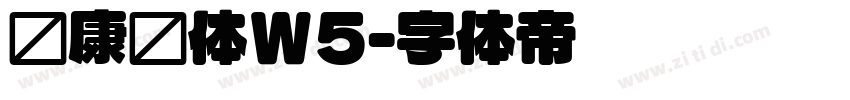 华康圆体W5字体转换