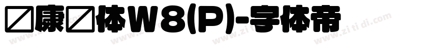 华康圆体W8(P)字体转换