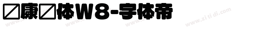 华康圆体W8字体转换