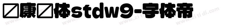 华康圆体stdw9字体转换
