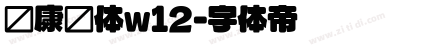 华康圆体w12字体转换