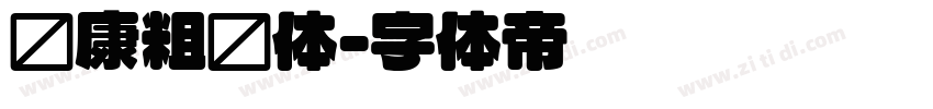 华康粗圆体字体转换