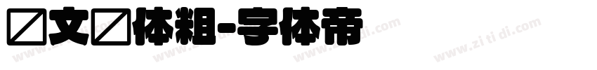 华文圆体粗字体转换