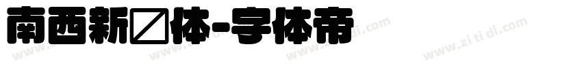 南西新圆体字体转换