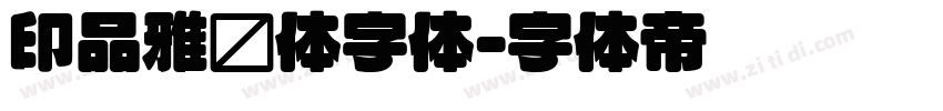 印品雅圆体字体字体转换