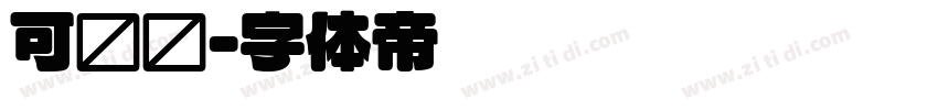 可爱圆字体转换