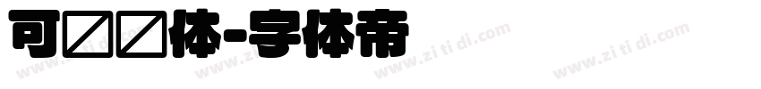 可爱圆体字体转换