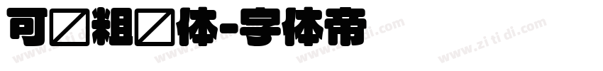可爱粗圆体字体转换