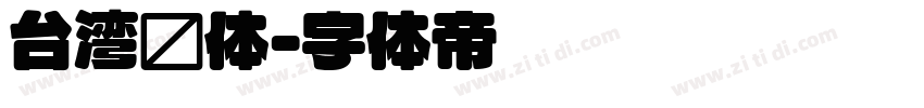 台湾圆体字体转换
