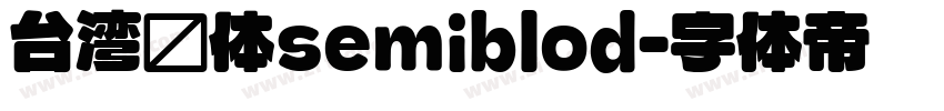 台湾圆体semiblod字体转换